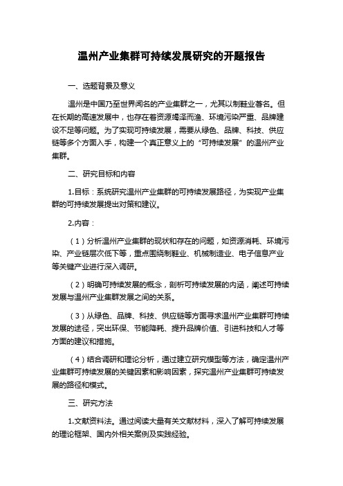 温州产业集群可持续发展研究的开题报告