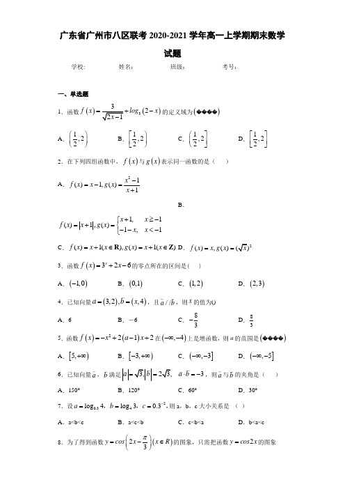 广东省广州市八区联考2020-2021学年高一上学期期末数学试题