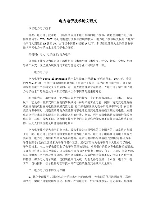 电力电子技术论文范文