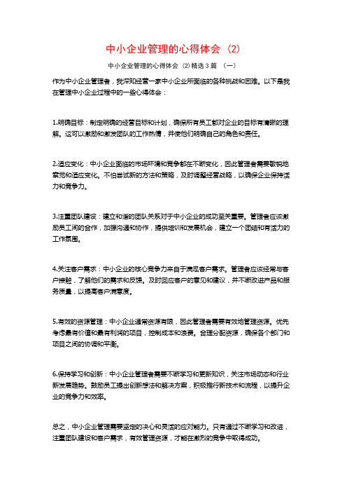 中小企业管理的心得体会3篇