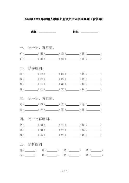 五年级2021年部编人教版上册语文形近字词真题(含答案)