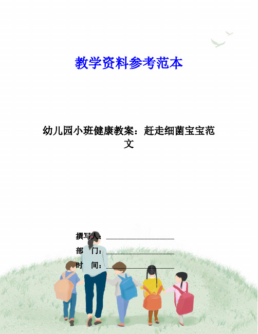 幼儿园小班健康教案：赶走细菌宝宝范文