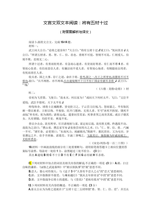 文言文双文本阅读：将有五材十过(附答案解析与译文)