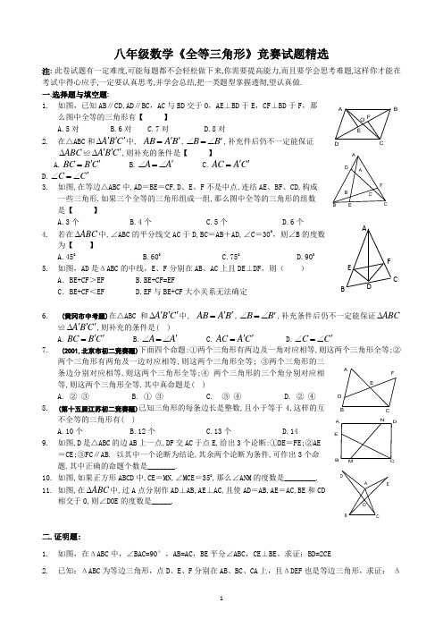 全等三角形竞赛试题精选及答案