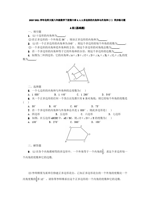 北师大版八年级数学下册第六章6.4.2：多边形的内角和与外角和(二) 同步练习题