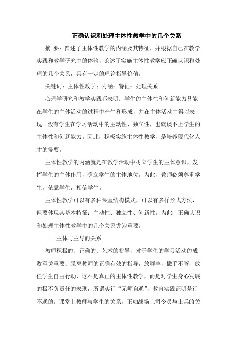 正确认识和处理主体性教学中的几个关系