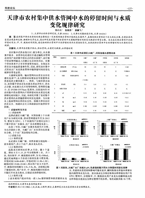 天津市农村集中供水管网中水的停留时间与水质变化规律研究