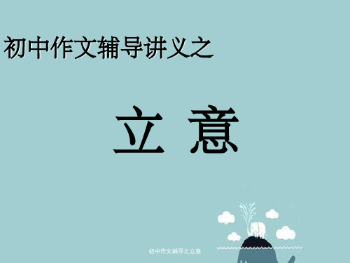 初中作文辅导之立意