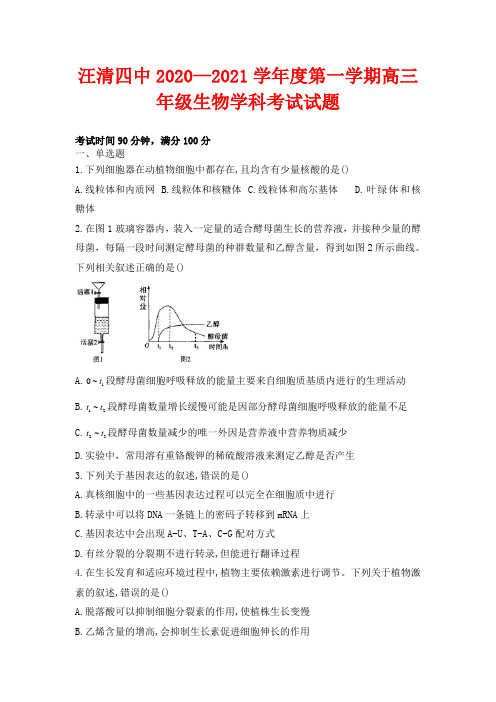 汪清县汪清第四中学2021届高三上学期模拟考试(四)生物试卷