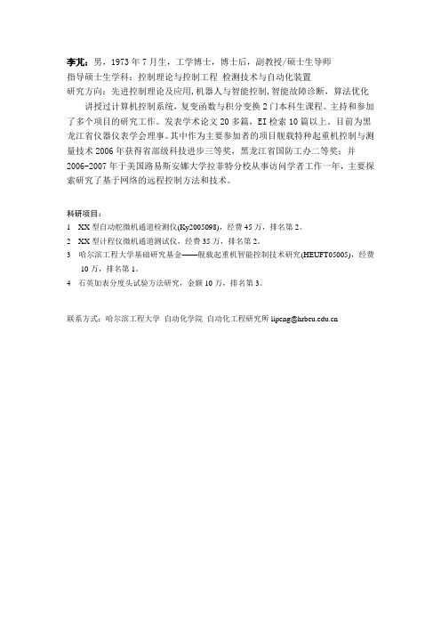 哈尔滨工程大学 自动化学院 导师 李芃老师