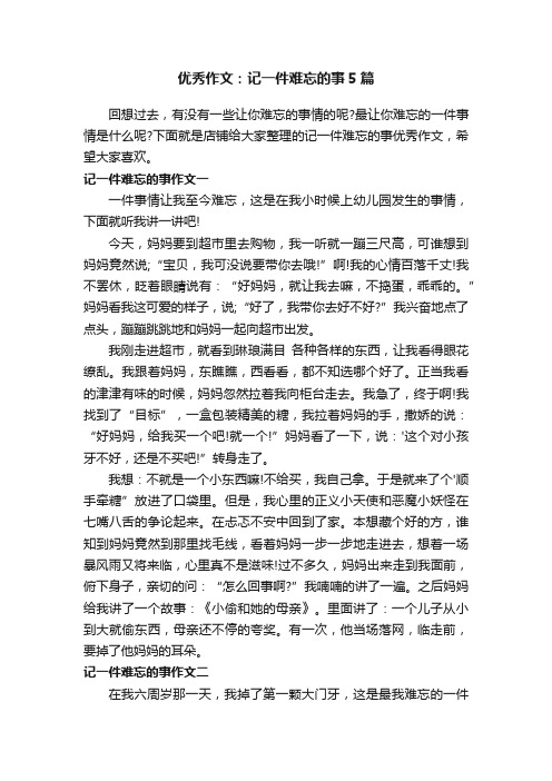 优秀作文:记一件难忘的事5篇