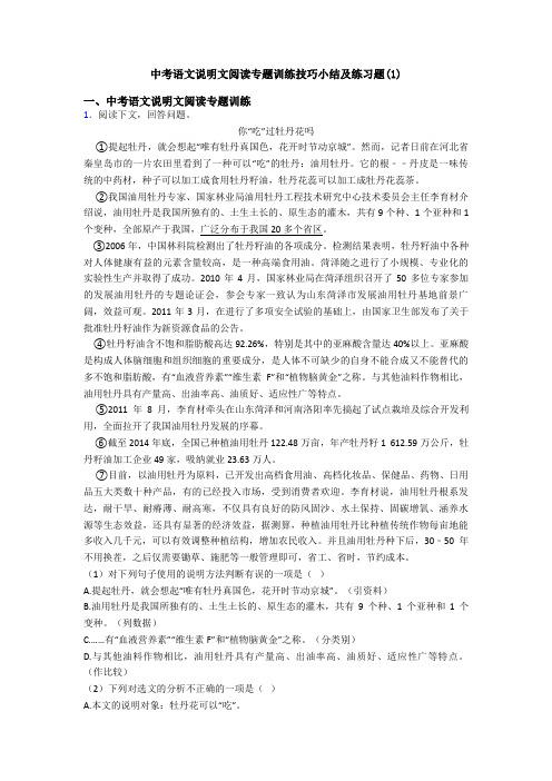 中考语文说明文阅读专题训练技巧小结及练习题(1)