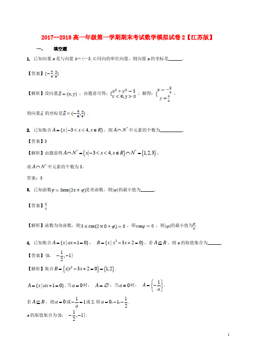 2017-2018学年高一数学上学期期末复习备考之精准复习模拟题B卷苏教版 精品