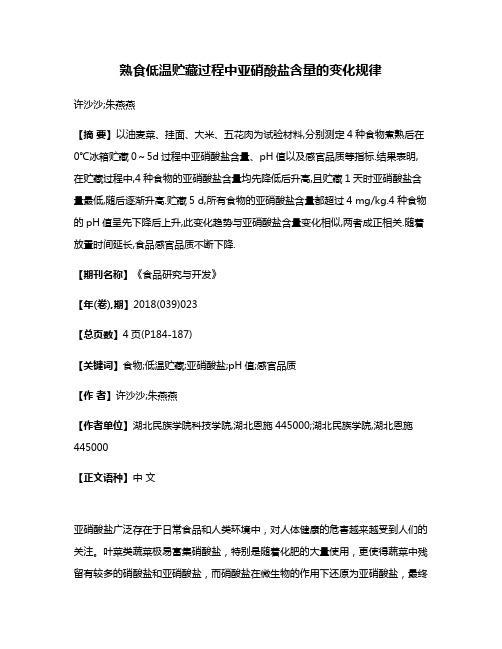 熟食低温贮藏过程中亚硝酸盐含量的变化规律