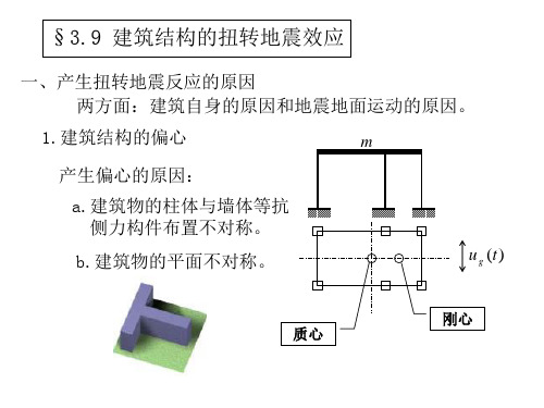 第三章   建筑结构的扭转地震效应(第12节课讲义)