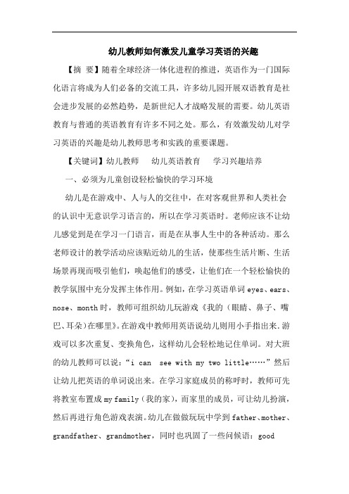 幼儿教师怎样激发儿童学习英语兴趣论文