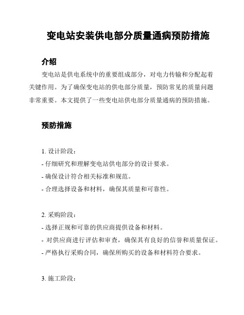 变电站安装供电部分质量通病预防措施