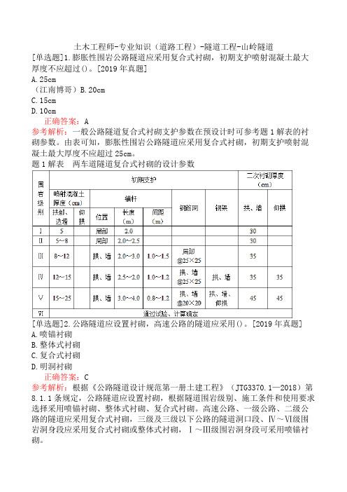 土木工程师-专业知识(道路工程)-隧道工程-山岭隧道