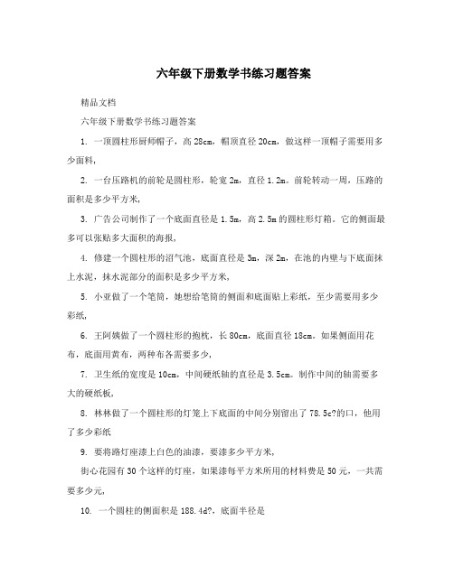 最新六年级下册数学书练习题答案优秀名师资料