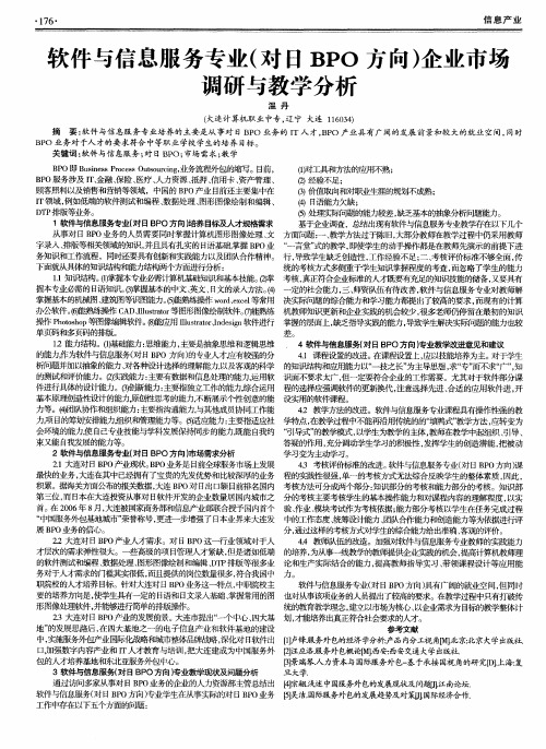 软件与信息服务专业(对日BPO方向)企业市场调研与教学分析