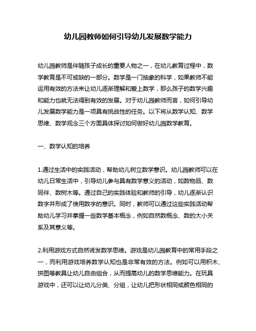 幼儿园教师如何引导幼儿发展数学能力