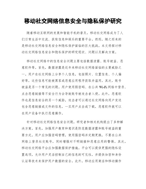 移动社交网络信息安全与隐私保护研究