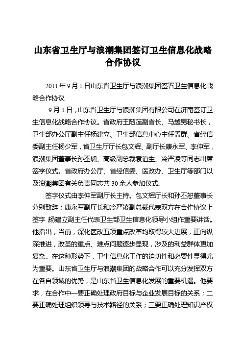 110901 山东省卫生厅与浪潮集团签订卫生信息化战略合作协议