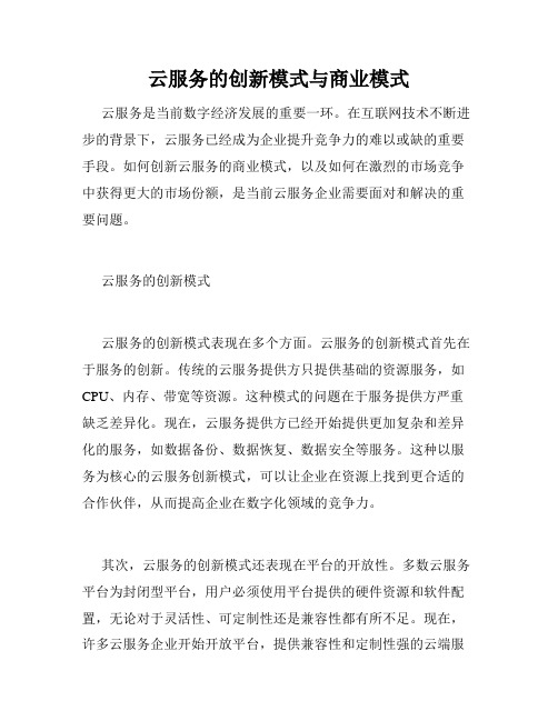 云服务的创新模式与商业模式