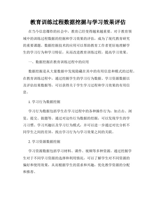 教育训练过程数据挖掘与学习效果评估