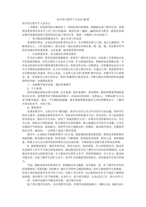 高中语文教学个人总结10篇