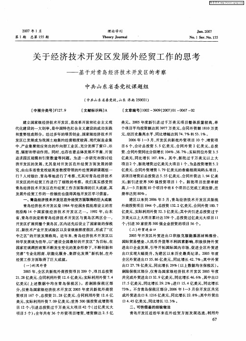 关于经济技术开发区发展外经贸工作的思考——基于对青岛经济技术开发区的考察