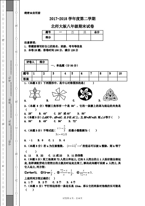 2017-2018学年度第二学期北师大版八年级期末试卷