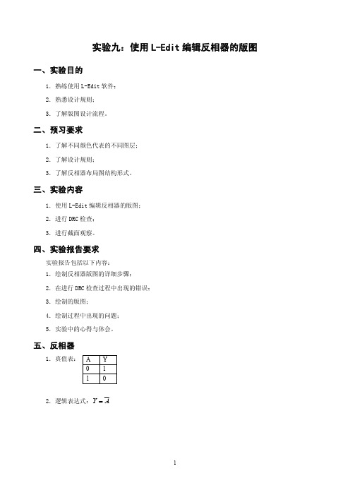 实验九：使用L-Edit编辑反相器的版图