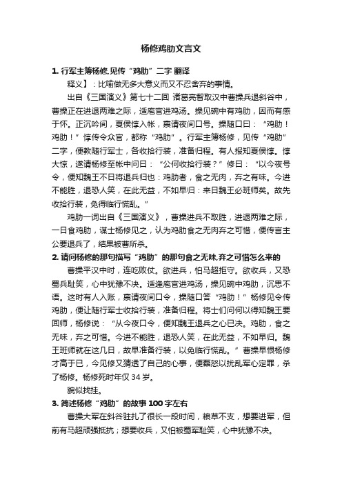 杨修鸡肋文言文