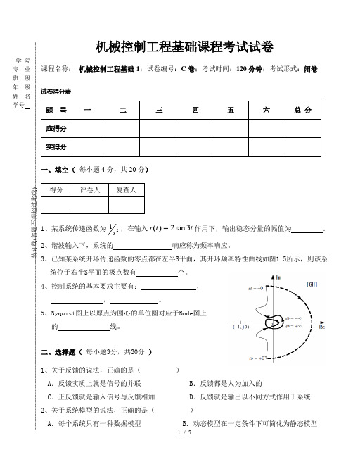 年秋季《机械工程控制基础》试卷C及其答案