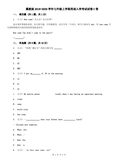 冀教版2019-2020学年七年级上学期英语入学考试试卷C卷