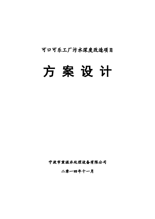 绿泉可口可乐改造项目技术方案概要