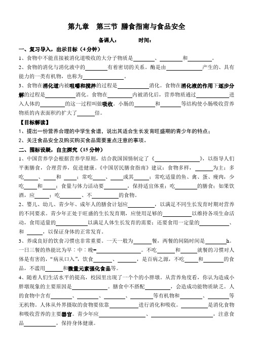 苏教版生物七下9.3《膳食指南和食品安全》 导学案(无答案)