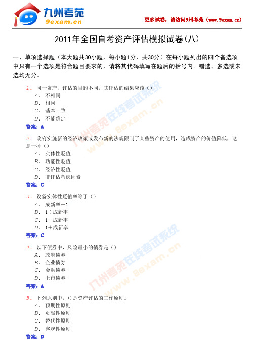 2011年全国自考资产评估模拟……