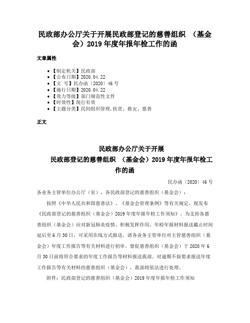 民政部办公厅关于开展民政部登记的慈善组织 （基金会）2019年度年报年检工作的函