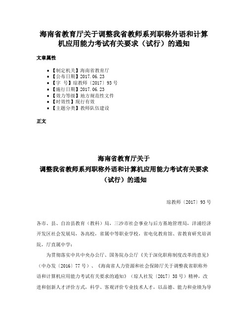 海南省教育厅关于调整我省教师系列职称外语和计算机应用能力考试有关要求（试行）的通知