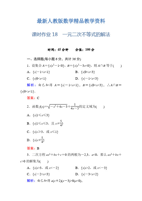 最新人教a版高中数学必修5【课时作业18】一元二次不等式的解法(含答案)