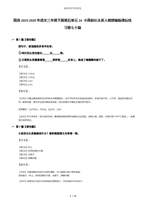 精选2019-2020年语文三年级下册第五单元16 小真的长头发人教部编版课后练习第七十篇