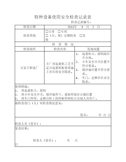 特种设备使用安全检查记录