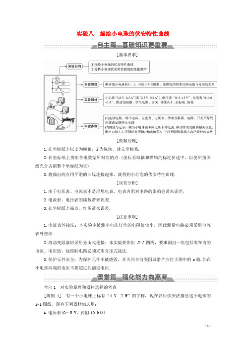 高考物理一轮复习 第七章 恒定电流 实验八 描绘小电珠