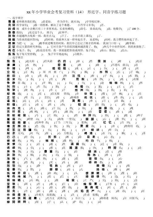 六年级毕业复习资料14形近字、同音字选择题