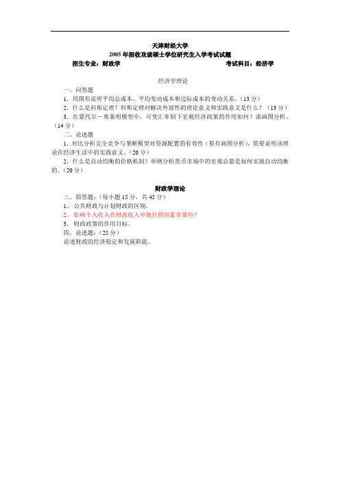 天津财经大学2005年招收硕士研究生入学考试试题及答案 考试科目：经济学(财政学专业)