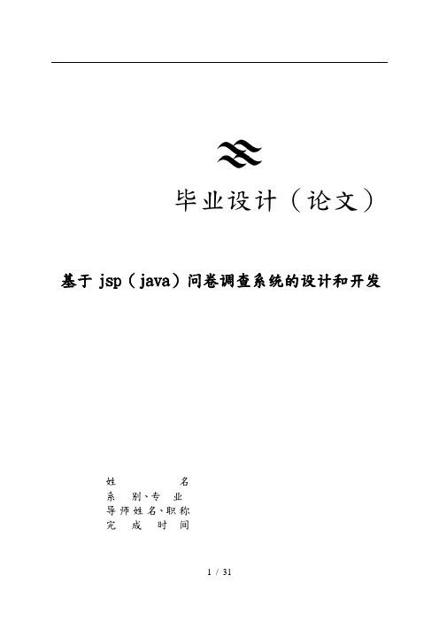 基于jsp(java)问卷调查系统的设计和开发