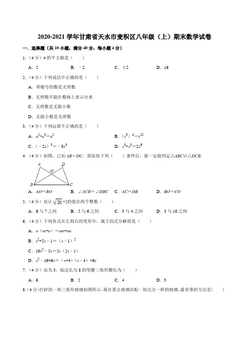 2020-2021学年甘肃省天水市麦积区八年级(上)期末数学试卷