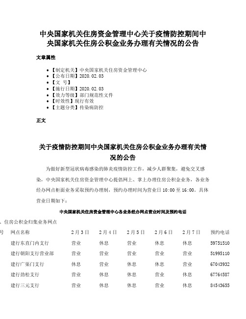 中央国家机关住房资金管理中心关于疫情防控期间中央国家机关住房公积金业务办理有关情况的公告